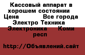 Кассовый аппарат в хорошем состоянии › Цена ­ 2 000 - Все города Электро-Техника » Электроника   . Коми респ.